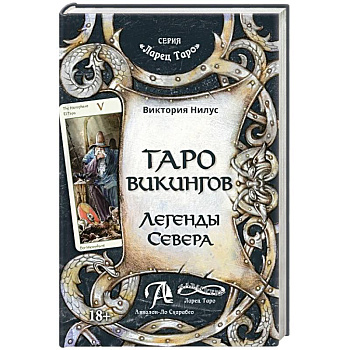 Книга Таро викингов. Легенды севера