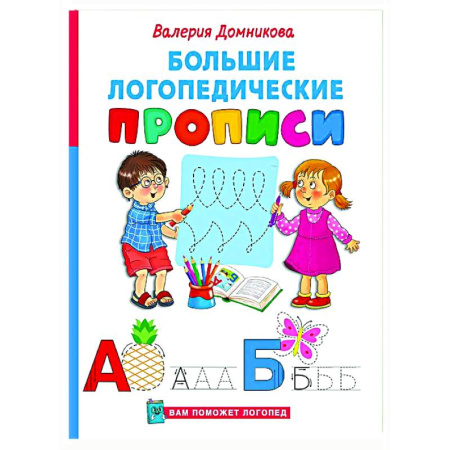 Письмо, мелкая моторика, книга Большие логопедические прописи купить по скидке