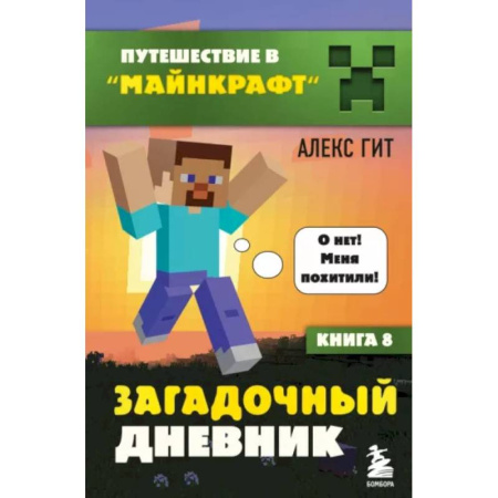 Другие герои, книга Путешествие в Майнкрафт. Книга 8. Загадочный дневник купить по скидке