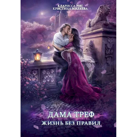 Русское фэнтези, книга Дама Треф. Жизнь без правил купить по скидке