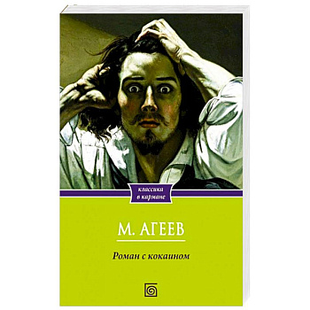 Роман с кокаином
