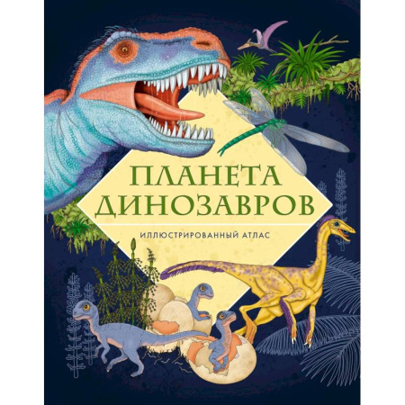 Доисторическая жизнь. Динозавры, книга Планета динозавров. Иллюстрированный атлас купить по скидке