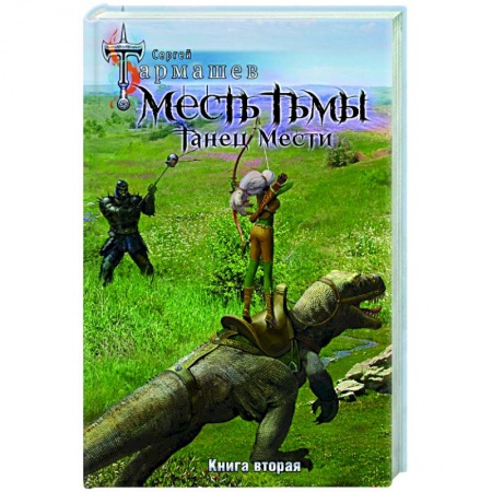 Русская фантастика, книга Месть Тьмы. Танец мести купить по скидке