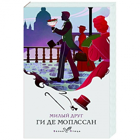 Зарубежная классика, книга Милый друг купить по скидке