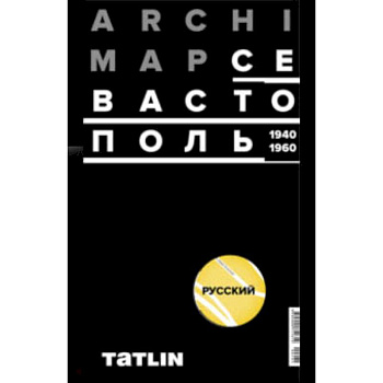 Карта Севастополя 1940-60 (русская версия)