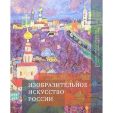 Живопись, книга Изобразительное искусство России. Альбом купить по скидке