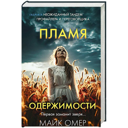 Триллеры, книга Пламя одержимости (#3) (формат клатчбук) купить по скидке