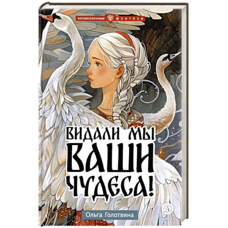 Мистика. Фантастика. Фэнтези, книга Видали мы ваши чудеса! купить по скидке