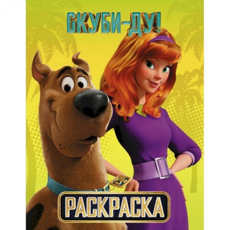 Развивающие раскраски, книга Скуби-Ду! Раскраска (Скуби и Дафни) купить по скидке