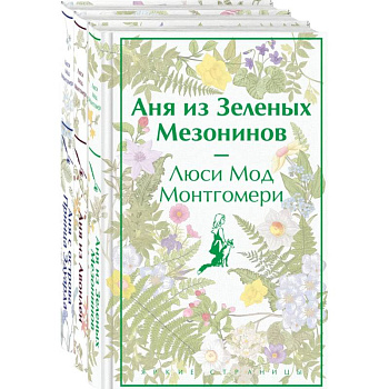 Комплект 3 истории об известной Ане из Мезонинов (из 3-х книг: 'Аня из Зеленых Мезонинов', 'Аня из Авонлеи', 'Аня с острова Принца Эдуарда')