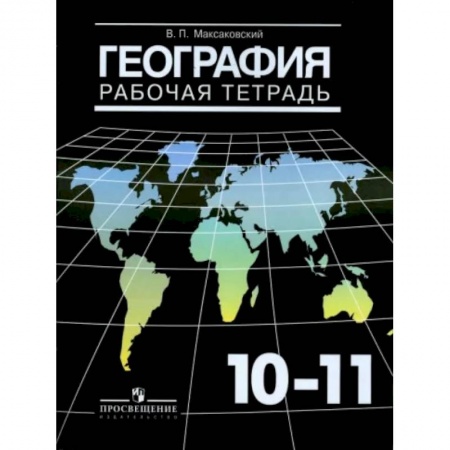География, книга География. 10-11 классы. Рабочая тетрадь. Базовый уровень купить по скидке