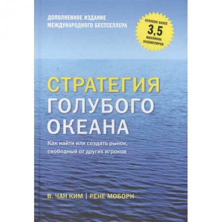 Экономика. Бизнес, книга Стратегия голубого океана. Как найти или создать рынок, свободный от других игроков купить по скидке