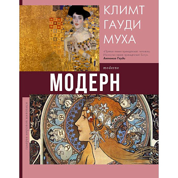 Модерн. Климт, Гауди, Муха