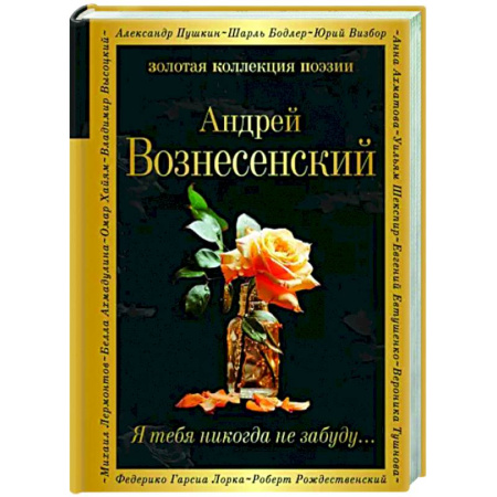 Русская поэзия, книга Я тебя никогда не забуду... купить по скидке