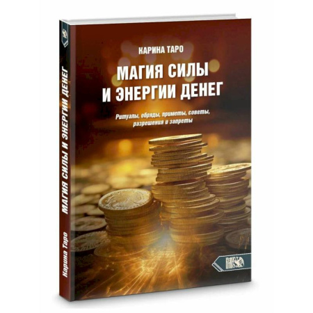 Колдовство. Практическая магия, книга Магия силы и энергии денег купить по скидке