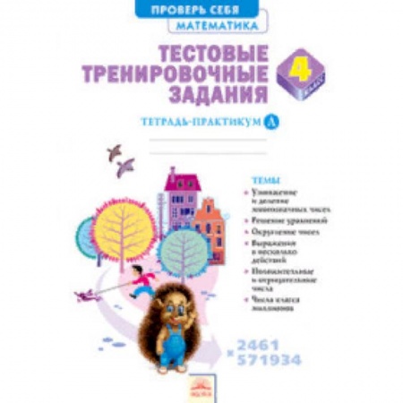 Образовательные системы. 1-4 классы, книга Математика. 4 класс. Тестовые тренировочные задания. Тетрадь-практикум. Часть 1 купить по скидке