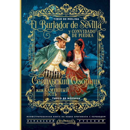 Зарубежная классика, книга Севильский озорник, или Каменный гость = El burlador de Sevilla y convidado de piedra купить по скидке