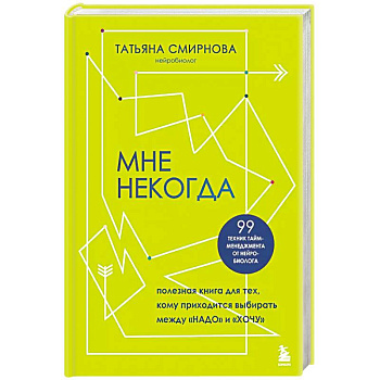 Мне некогда. Полезная книга для тех, кому приходится выбирать между 'надо' и 'хочу'