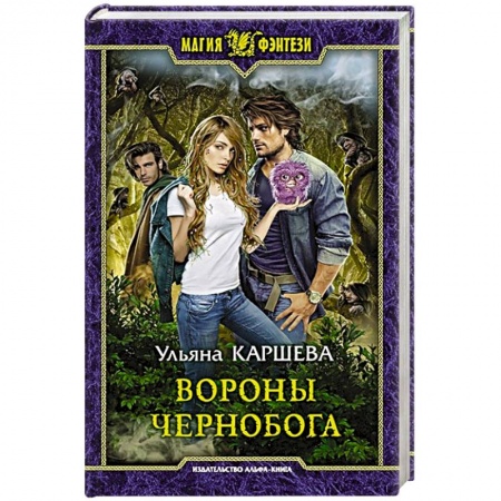 Русское фэнтези, книга Вороны Чернобога купить по скидке