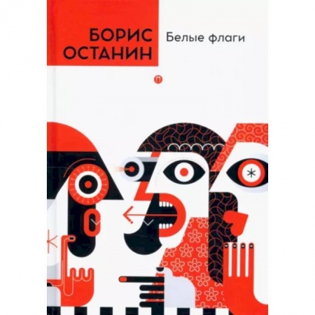 Афоризмы, юмор, сатира, книга Белые флаги купить по скидке