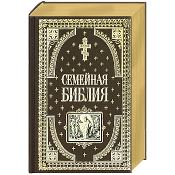 Семейная библия