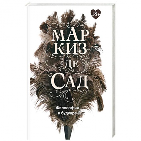 Зарубежная классика, книга Философия в будуаре, или Безнравственные наставники. Маркиз де Сад купить по скидке