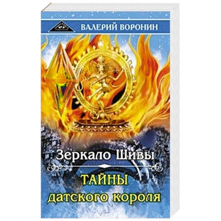 Другие эзотерические учения, книга Зеркало Шивы. Тайны датского короля. Дилогия купить по скидке
