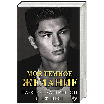 Мое темное желание