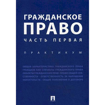 Гражданское право. Часть первая. Практикум Гражданское право. Часть первая. Практикум