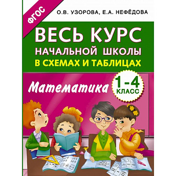 Весь курс начальной школы в схемах и таблицах. Математика. 1-4 классы