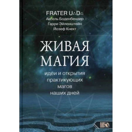 Магия и колдовство, книга Живая магия: идеи и открытия практикующих магов наших дней купить по скидке