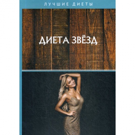 Питание при заболеваниях, книга Диета звезд купить по скидке