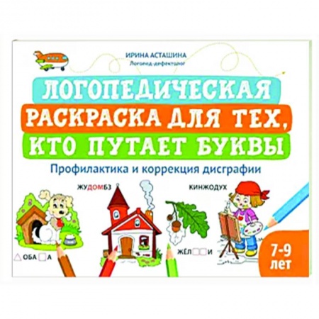 Развивающие раскраски, книга Логопедическая раскраска для тех, кто путает буквы купить по скидке