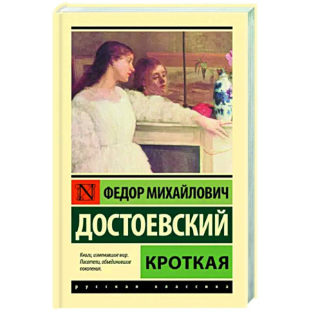 Русская классика, книга Кроткая купить по скидке