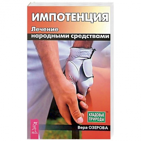 Народные лечебники, книга Импотенция. Лечение народными средствами купить по скидке