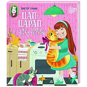 Цап-царап и Чик-чирик