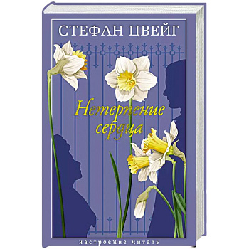 Нетерпение сердца