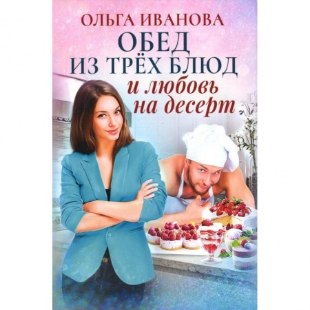 Отечественный любовный роман, книга Обед из трех блюд и любовь на десерт купить по скидке
