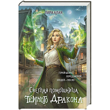 Русское фэнтези, книга Светлая помощница темного дракона купить по скидке