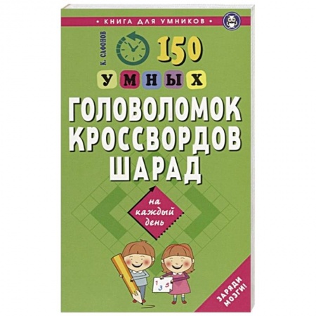 Кроссворды, головоломки, комиксы, книга 150 умных головоломок, кроссвордов, шарад на каждый день купить по скидке
