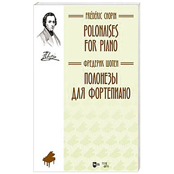 Полонезы для фортепиано. Ноты
