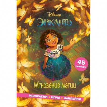 Раскраски, книга Энканто. Мгновение магии. Раскраски, игры, наклейки купить по скидке