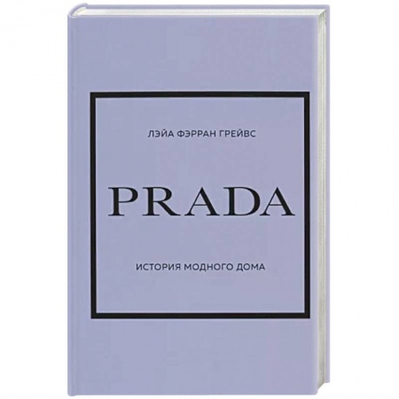 Стиль. Одежда. Украшения, книга Prada. История модного дома купить по скидке