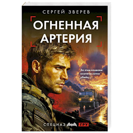 Боевики, военные, книга Огненная артерия купить по скидке