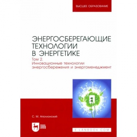 Электротехника, книга Энергосберегающие технологии в энергетике. Том 2. Инновационные технологии энергосбережения купить по скидке