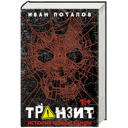 Криминал, книга Транзит. История одной банды купить по скидке