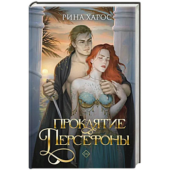 Проклятие Персефоны