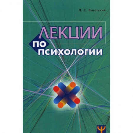 Психология. Общие работы, книга Лекции по психологии купить по скидке