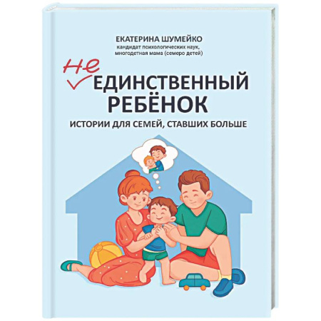 Воспитание и педагогика, книга Не единственный ребенок: истории для семей, ставших больше купить по скидке