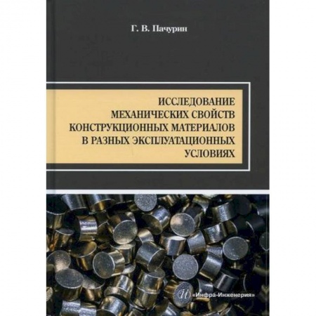 Промышленность. Энергетика, книга Исследование механических свойств конструкционных материалов в разных эксплуатационных условиях купить по скидке